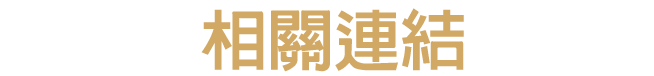 相關連結