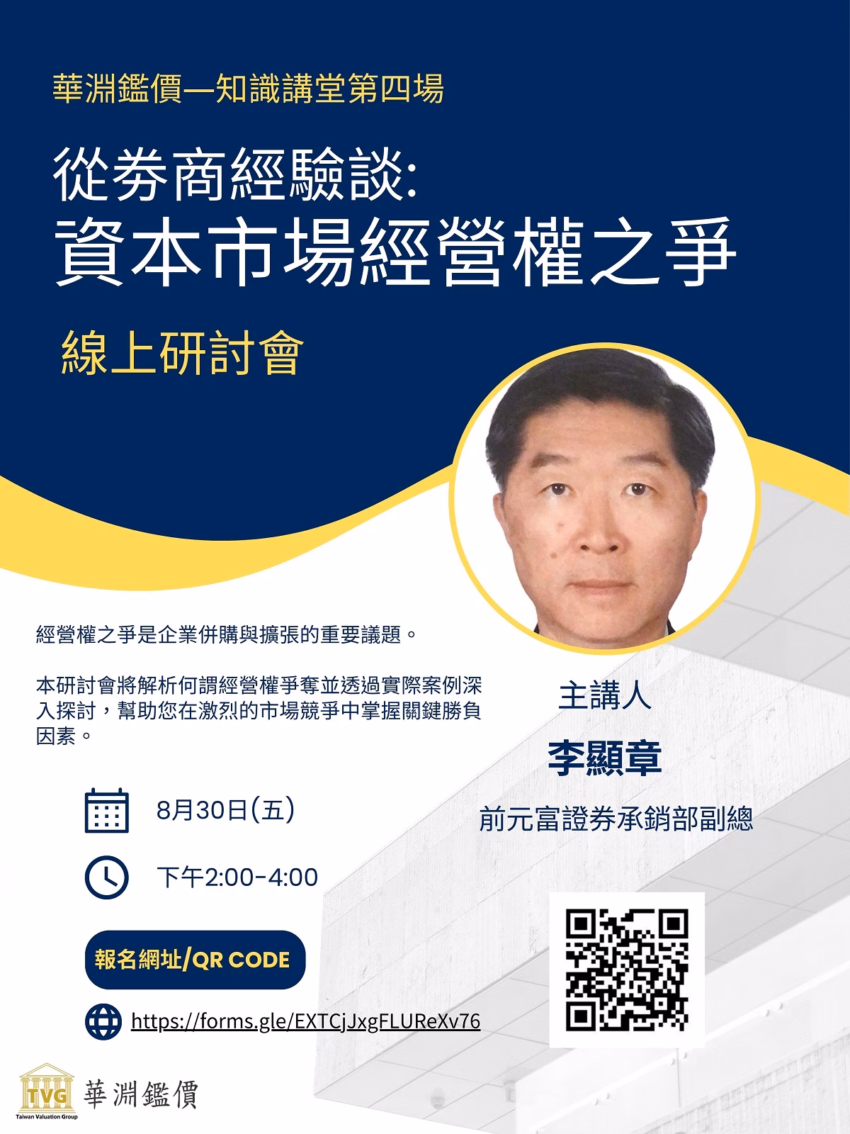 2024「知識講堂：從劵商經驗談資本市場經營權之爭」線上第四場研討會01
