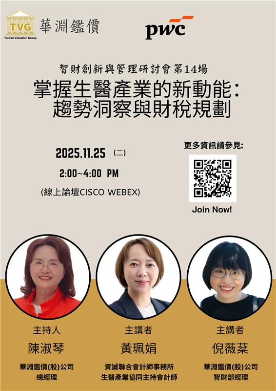 2025「智財創新與管理：掌握生醫產業的新動能：趨勢洞察與財稅規劃」線上第14場研討會02