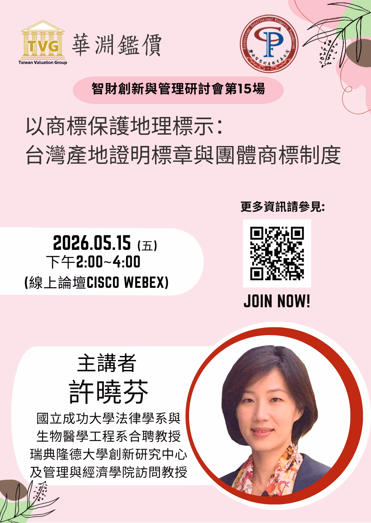 今日58異動026智財創新與管理以商標保護地理標示台灣產地證明標章與團體商標制度線上第15場研討會02