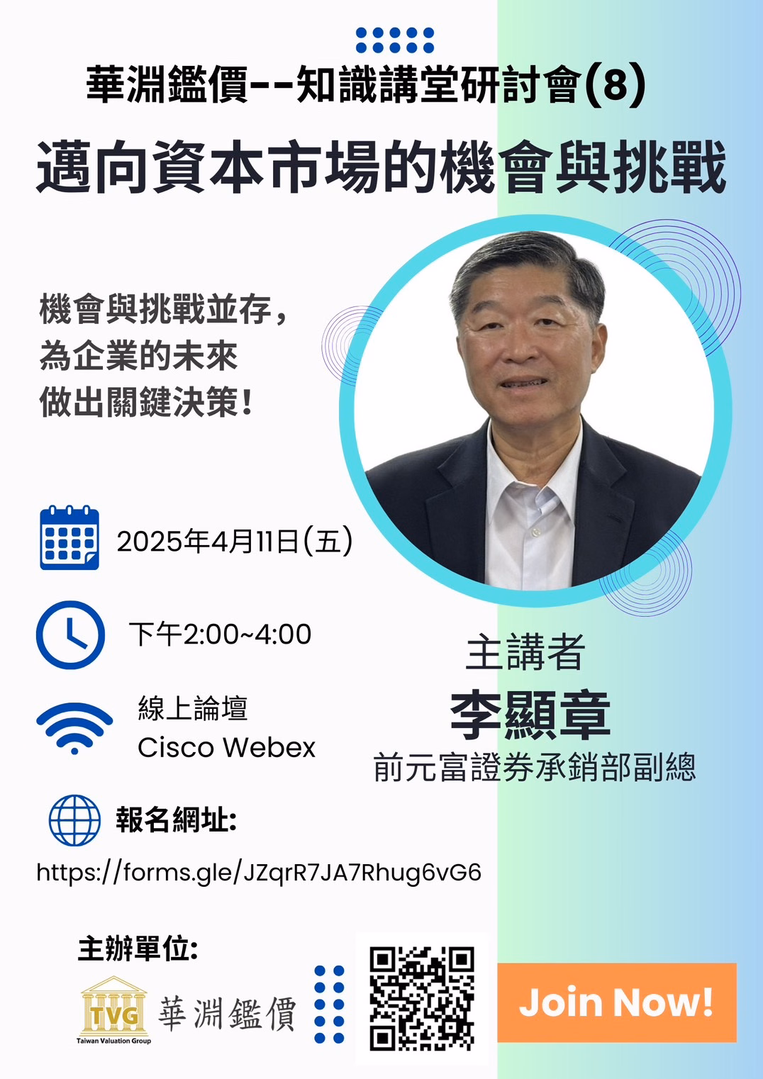 2025「知識講堂：邁向資本市場的機會與挑戰」線上第八場研討會02