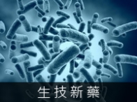 生技新藥