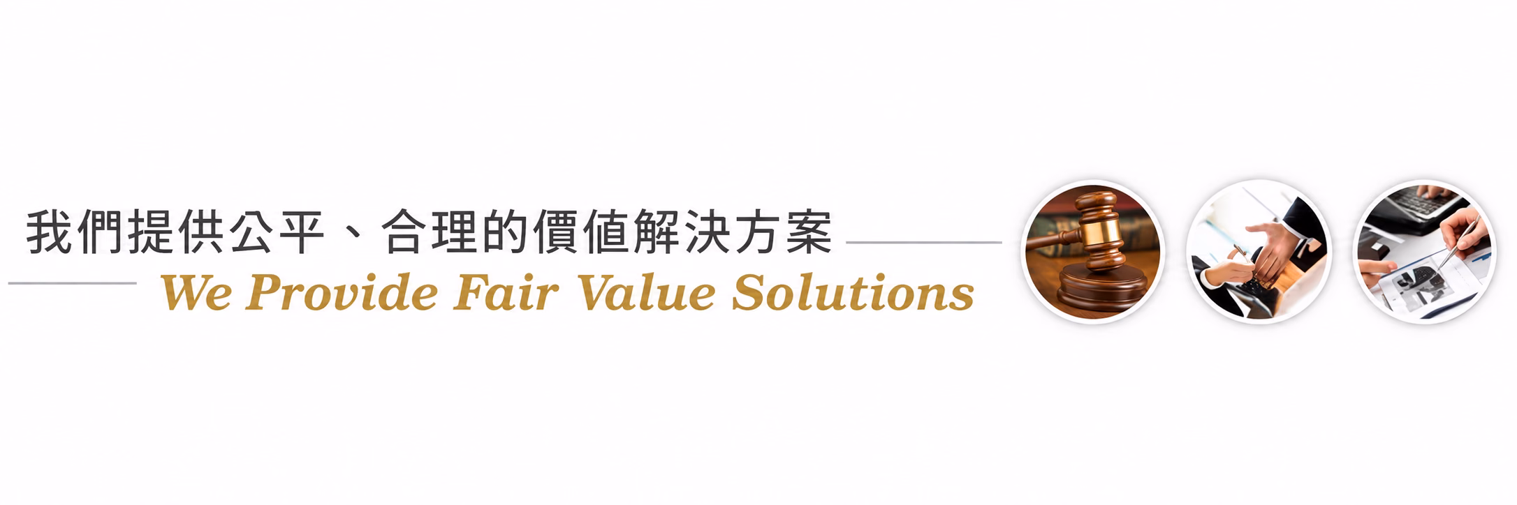 我們提供公平合理的價值解決方案